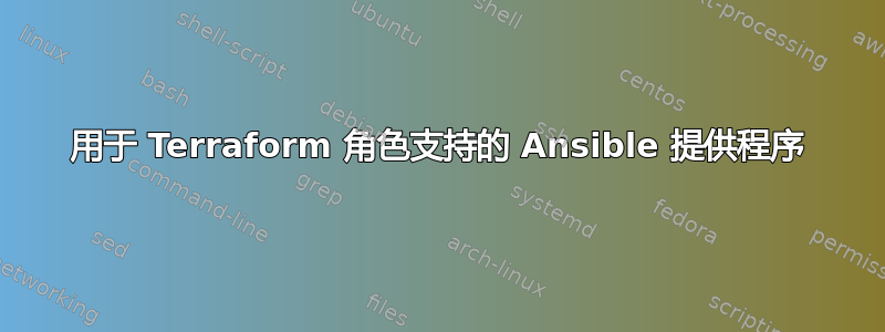 用于 Terraform 角色支持的 Ansible 提供程序