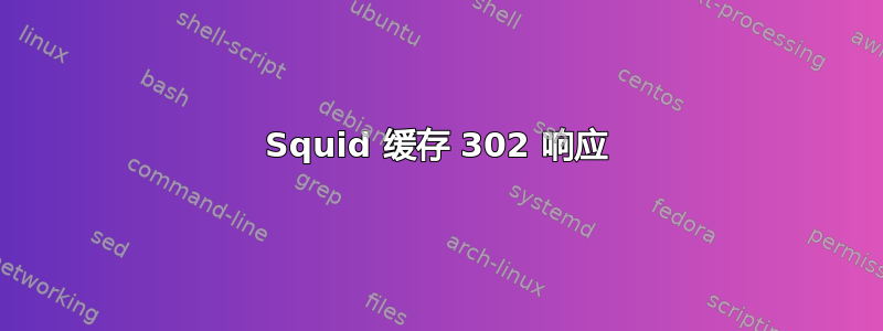 Squid 缓存 302 响应