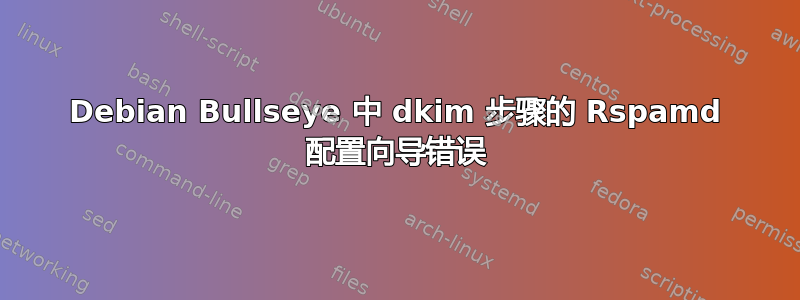 Debian Bullseye 中 dkim 步骤的 Rspamd 配置向导错误