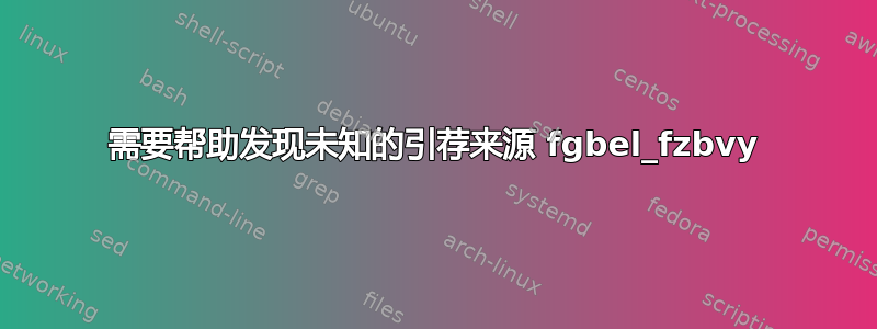 需要帮助发现未知的引荐来源 fgbel_fzbvy