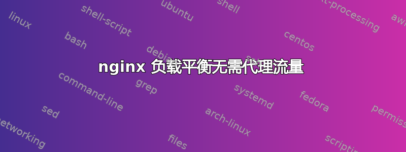 nginx 负载平衡无需代理流量