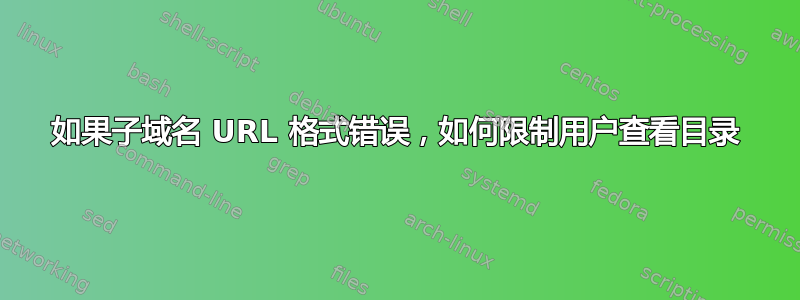 如果子域名 URL 格式错误，如何限制用户查看目录