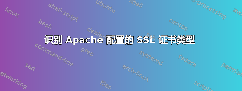 识别 Apache 配置的 SSL 证书类型