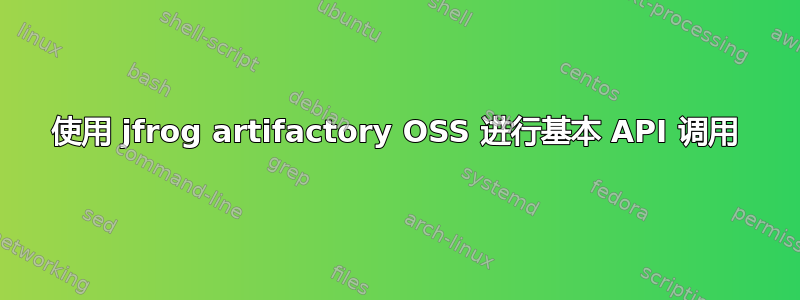 使用 jfrog artifactory OSS 进行基本 API 调用