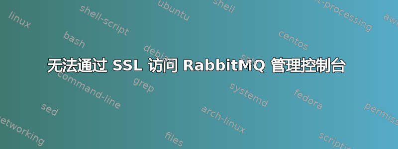 无法通过 SSL 访问 RabbitMQ 管理控制台