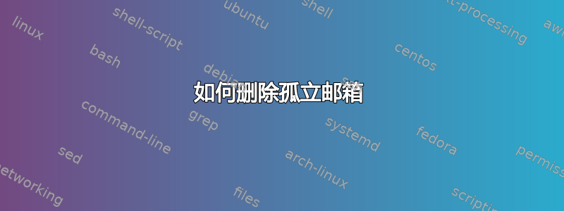 如何删除孤立邮箱