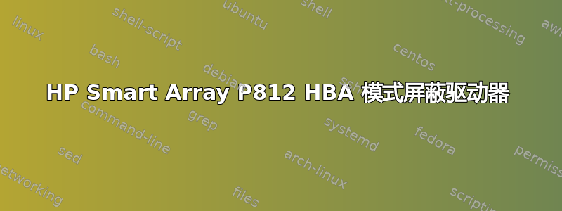 HP Smart Array P812 HBA 模式屏蔽驱动器