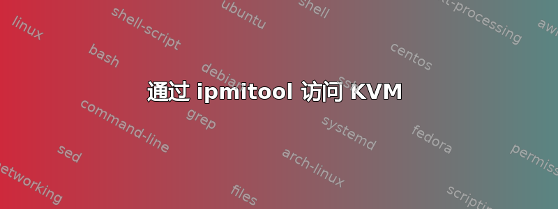 通过 ipmitool 访问 KVM