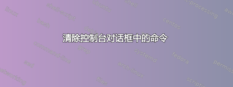 清除控制台对话框中的命令