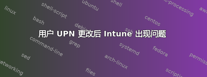 用户 UPN 更改后 Intune 出现问题