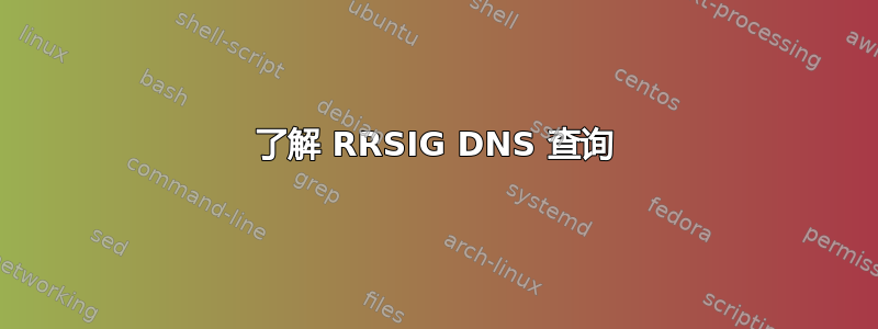 了解 RRSIG DNS 查询