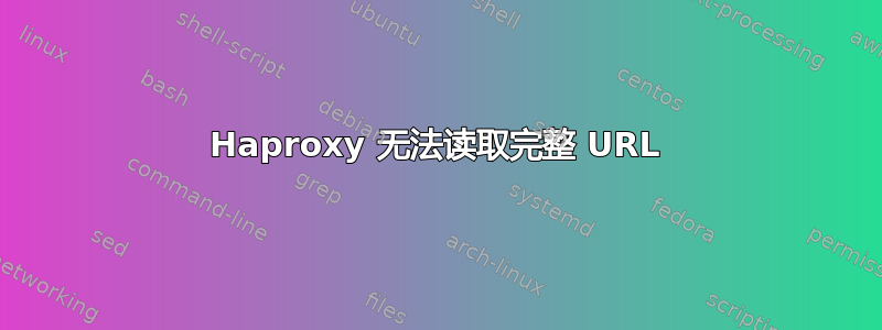 Haproxy 无法读取完整 URL