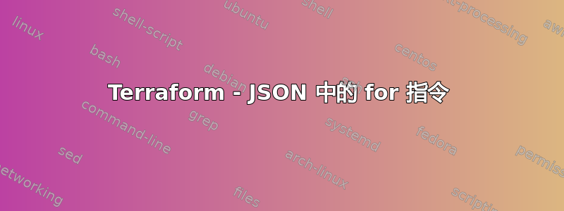 Terraform - JSON 中的 for 指令