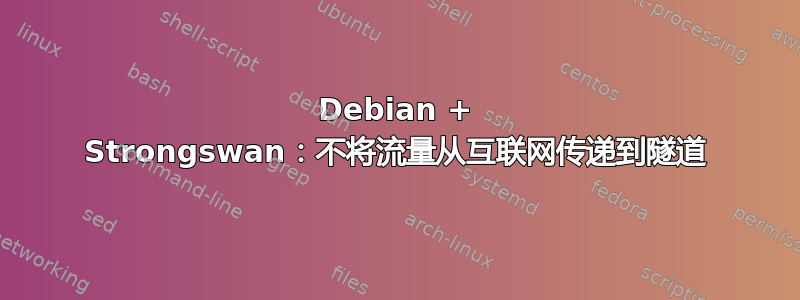 Debian + Strongswan：不将流量从互联网传递到隧道