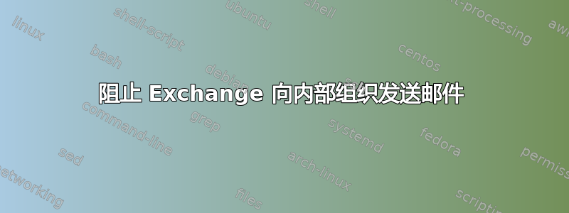 阻止 Exchange 向内部组织发送邮件