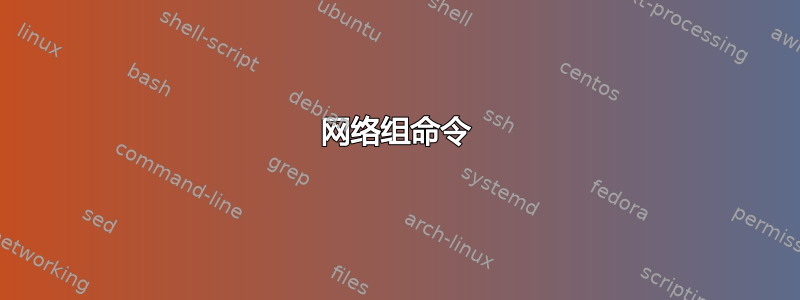 网络组命令