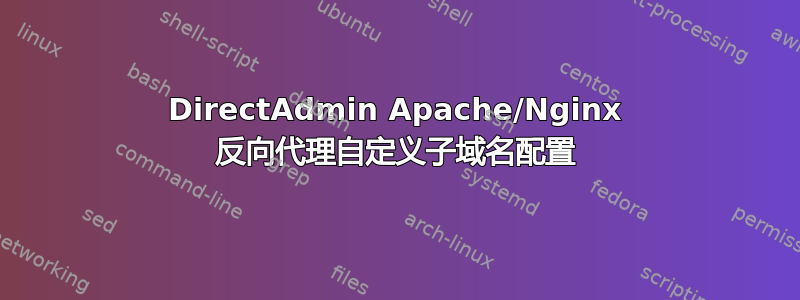 DirectAdmin Apache/Nginx 反向代理自定义子域名配置