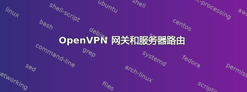 OpenVPN 网关和服务器路由