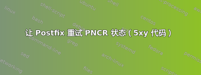 让 Postfix 重试 PNCR 状态（5xy 代码）