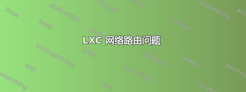 LXC 网络路由问题