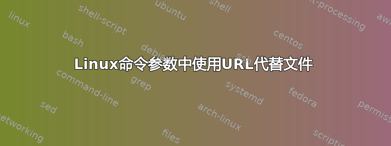 Linux命令参数中使用URL代替文件