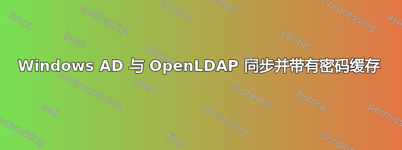 Windows AD 与 OpenLDAP 同步并带有密码缓存