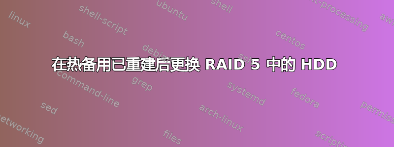 在热备用已重建后更换 RAID 5 中的 HDD