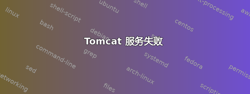 Tomcat 服务失败