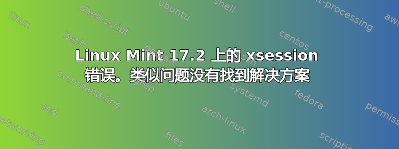 Linux Mint 17.2 上的 xsession 错误。类似问题没有找到解决方案