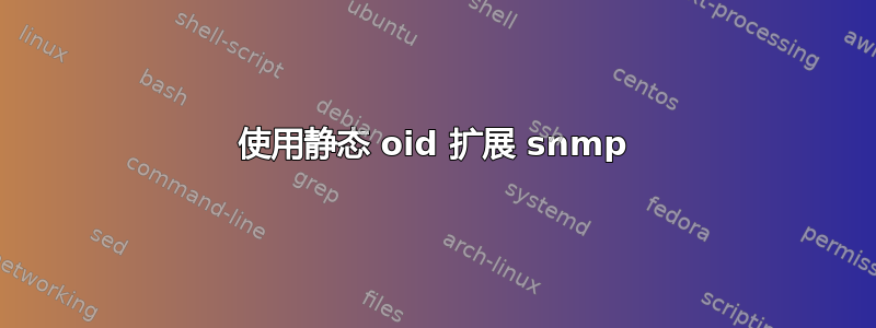 使用静态 oid 扩展 snmp