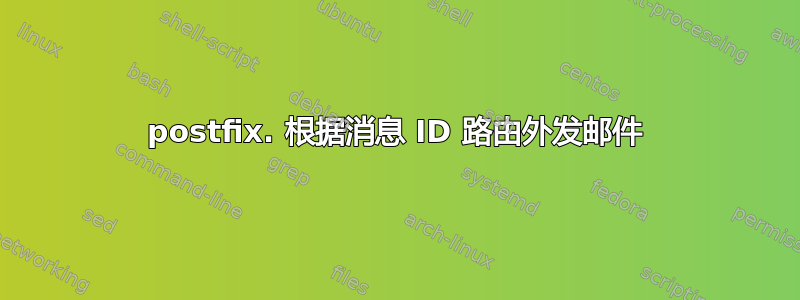 postfix. 根据消息 ID 路由外发邮件