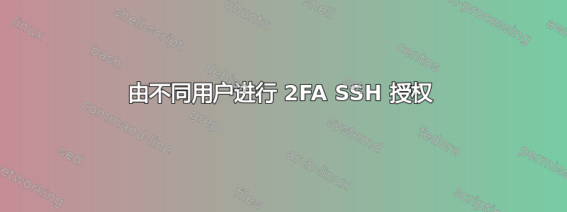 由不同用户进行 2FA SSH 授权