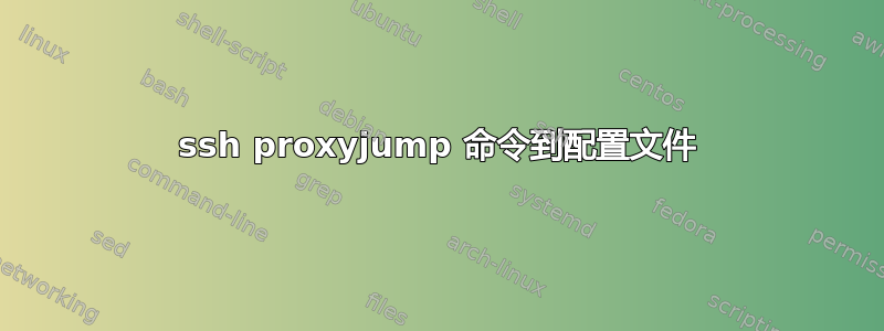 ssh proxyjump 命令到配置文件