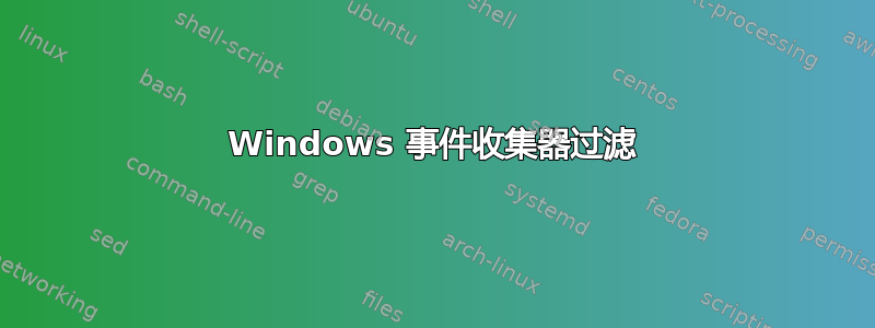 Windows 事件收集器过滤