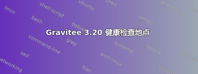 Gravitee 3.20 健康检查地点