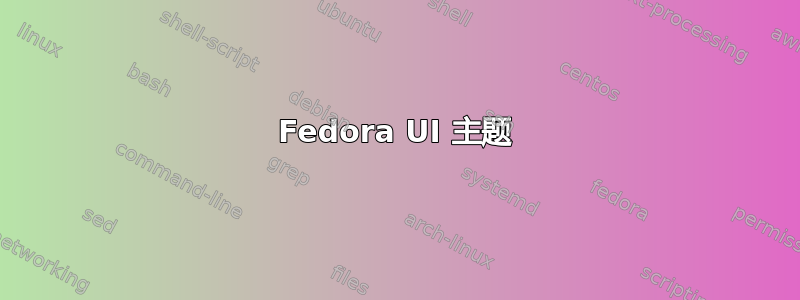 Fedora UI 主题