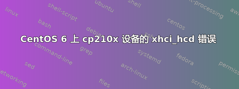 CentOS 6 上 cp210x 设备的 xhci_hcd 错误