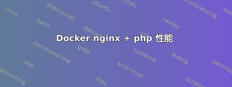 Docker nginx + php 性能