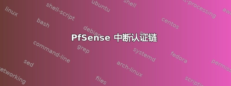 PfSense 中断认证链