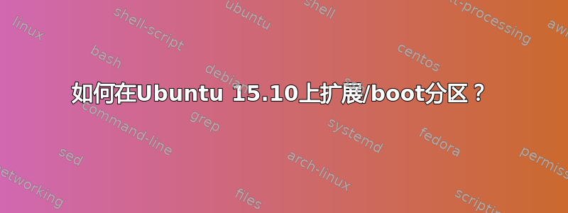 如何在Ubuntu 15.10上扩展/boot分区？