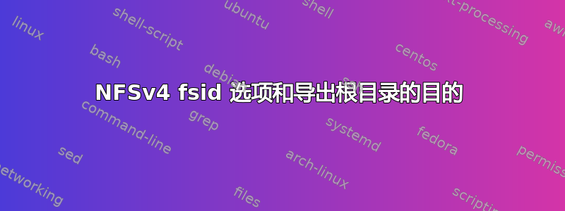 NFSv4 fsid 选项和导出根目录的目的