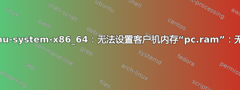 KVM：qemu-system-x86_64：无法设置客户机内存“pc.ram”：无法分配内存
