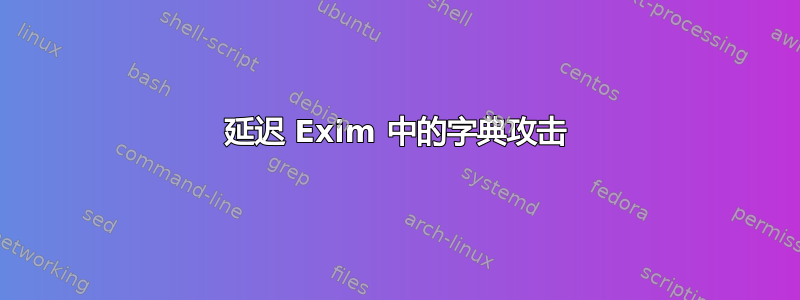 延迟 Exim 中的字典攻击