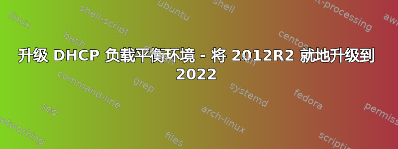 升级 DHCP 负载平衡环境 - 将 2012R2 就地升级到 2022