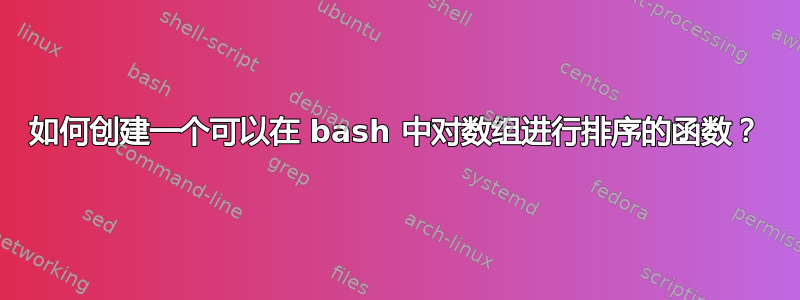 如何创建一个可以在 bash 中对数组进行排序的函数？