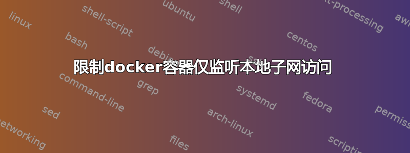 限制docker容器仅监听本地子网访问