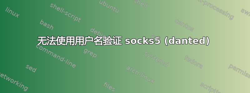 无法使用用户名验证 socks5 (danted)