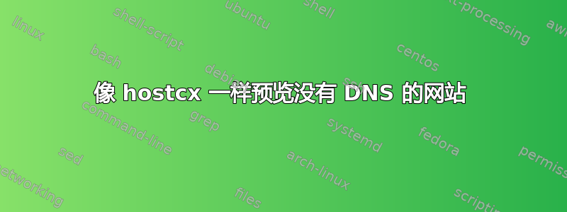 像 hostcx 一样预览没有 DNS 的网站