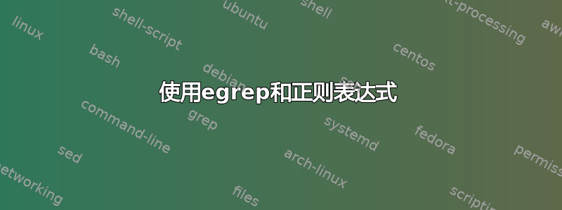 使用egrep和正则表达式