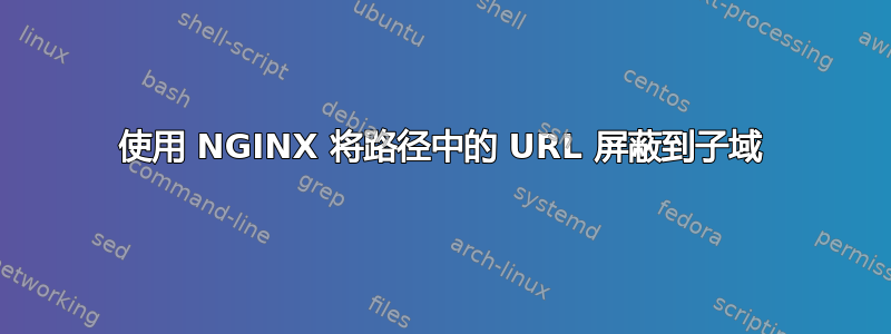 使用 NGINX 将路径中的 URL 屏蔽到子域